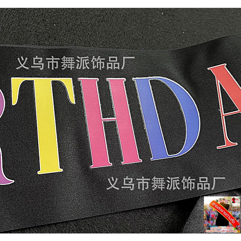สายสะพายHAPPY BIRTHDAY,สายสะพายวันเกิด(HBD),สายคาดงานวันเกิด ผ้าริบบิ้นอย่างดีพร้อมส่งจากไทย ราคา ถูกที่สุด ดีลบีเคเค แกลเลอรีภาพที่ 9