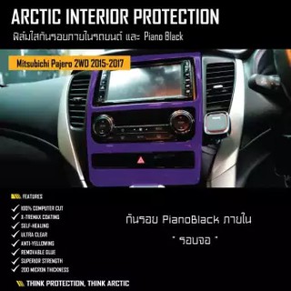 ARCTIC ฟิล์มกันรอยภายในPianoblack Mitsubishi Pajero 2015-2017 2WD - บริเวณรอบจอ