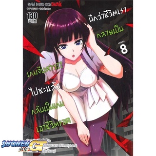 [พร้อมส่ง] หนังสือนึกว่าชีวิตเรากลายเป็นเกมจีบสาวไปซะฯ 8#มังงะ-MG,สนพ.Siam Inter Comics,Waruiotoko