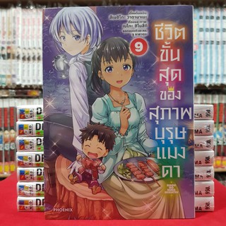 ชีวิตขั้นสุดของสุภาพบุรุษแมงดา เล่มที่ 9 หนังสือการ์ตูน มังงะ มือหนึ่ง