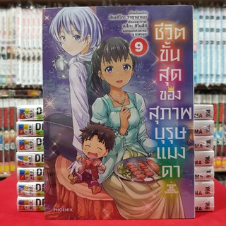 ชีวิตขั้นสุดของสุภาพบุรุษแมงดา เล่มที่ 9 หนังสือการ์ตูน มังงะ มือหนึ่ง