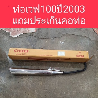 ท่อเวฟ100ตัวเก่า ปี2003 ปลายเฉียง(แถมประเก็นคอท่อ)