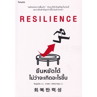 RESILIENCE ยืนหยัดได้ไม่ว่าจะเกิดอะไรขึ้น  จำหน่ายโดย  ผู้ช่วยศาสตราจารย์ สุชาติ สุภาพ