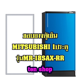 ขอบยางตู้เย็น Mitsubishi 1ประตู รุ่นMR-18SAX-RR