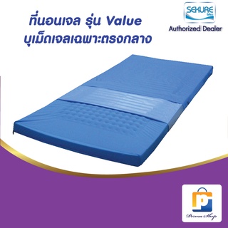 ที่นอนเจลลดแรงกดทับ สำหรับผู้ป่วยรักษาแผลกดทับ รุ่น Value บุเม็ดเจลเฉพาะตรงกลาง ขนาด 190*85*9 cm. รับประกัน 1 ปี