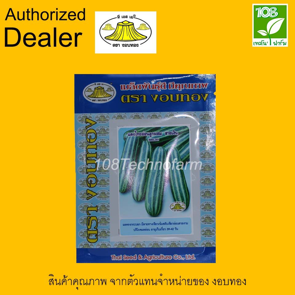 เมล็ดพันธุ์ แตงไทยอ่อน สายเงิน ตรา งอบทอง ( 10 กรัม )