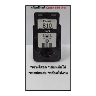 ตลับหมึกแท้ canon 810 สีดำ  (ตลับหมึกเปล่าที่นำมาเติมหมึก-แบบเจาะใส่หมึกพร้อมใช้งาน)กดดูตัวเลือกสินค้าก่อนสั่งชื้อ