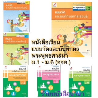 หนังสือเรียน แบบวัดและบันทึกผล พระุทธศาสนา ม.1-6 อจท. ฉบับล่าสุด แบบวัดและบันทึกผลการเรียนรู้