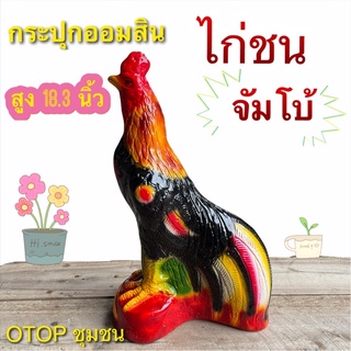 กระปุกออมสิน ไก่ชน จัมโบ้ ใหญ่มาก otop ปูนปลาสเตอร์ ของขวัญ ของที่ระลึก ใส่เหรียญแบงค์ไม่ดำ เก็บได้นานไม่ขึ้นรา