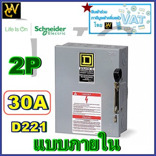 ภายใน 2เฟส เซฟตี้สวิทช์ Safety Switch ยี่ห้อ ชไนเดอร์/สแควร์ 30 60 100 2P Schneider (สินค้ามาพร้อมฟิวส์)