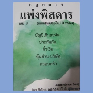 กฎหมายแพ่งพิสดาร เล่ม 3