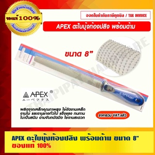 APEX ตะไบบุ้งท้องปลิง พร้อมด้าม ขนาด 8 นิ้ว แข็งแรง ทนทาน ไม่เป็นสนิม ของแท้ 100%