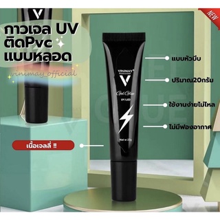 กาวเจล UV แบบหลอด vinimay ของแท้100% ขนาด 20g