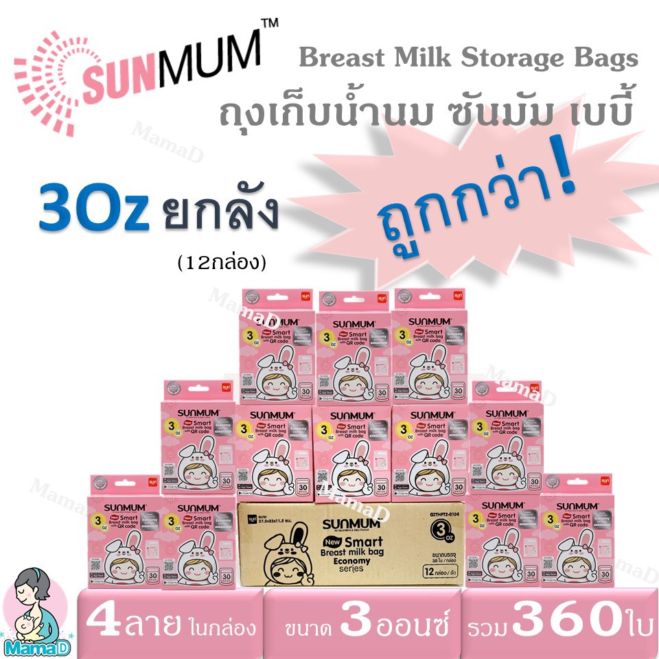 ยกลัง!_ถุงเก็บน้ำนมแม่ ซันมัม เบบี้ ขนาด 3 ออนซ์ บรรจุ 30 ใบ/กล่องBreast Milk Storage Bags SUNMUM Baby 3 OZ.(12กล่อง)