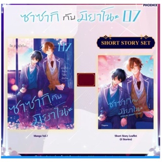 การ์ตูน ซาซากิ กับ มิยาโนะ เล่ม 7 short story set (Mg) การ์ตูนวายมือหนึ่ง phoenix