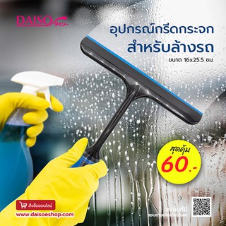 ไดโซ อุปกรณ์กรีดกระจกสำหรับล้างรถ16x25.5ซม.