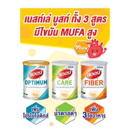 * ค่าส่งถูก! * Nestle Boost Optimum / Glucose Control / Fiber 800g. บูสท์ อาหารทางการแพทย์ มีเวย์โปร