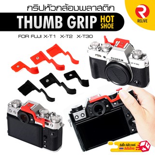 Thumb Grip Hot Shore ~ กริปหัวกล้อง ~ สำหรับกล้อง Fuji XT-10 XT-20 XT3 XT2 x-T1 X-T30