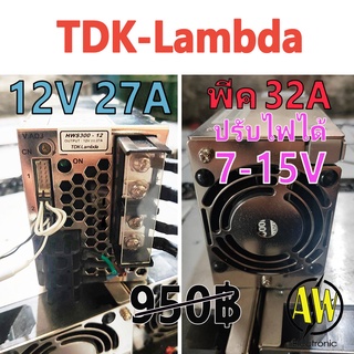 สวิทชิ่ง TDK-Lambda 12V 27A(พีค 32A) ปรับไฟได้  : 7.5V-15.5V โปร...ลดราคา มือ 2