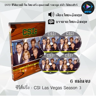 ซีรีส์ฝรั่ง Csi Las Vegas Season 3 : 6 แผ่นจบ (พากย์ไทย+ซับไทย)