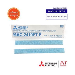 MAC-2410FT-E  (ไม่มีกรอบ) แผ่นฟอกอากาศ แผ่นกรองฝุ่น Mitsubishi Electric อะไหล่แอร์ แท้จากศูนย์