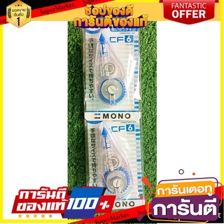 📀ฮิต📀 เทปลบคำผิด กว้าง6mm x ยาว8m แพ็คละ2อัน TOMBOW #CT-CTU/CF Correctioin Tape 🚚✅