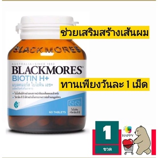 Exp.6/23 Blackmores Biotin H + 60 tablet ไบโอติน เอช บำรุงผม