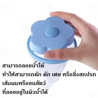kingshopping ML042(ร้านไทย)ที่ดักเศษ สิ่งสกปรกในเครื่องซักผ้า สิ่งสกปรกต่างๆ (ผลิตภัณฑ์ดูแลบ้าน ความสะอาด)