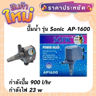 ปั๊มน้ำ บ่อปลา น้ำพุ  รุ่น Sonic  AP-1600 กำลังปั๊ม 900 l/hr กำลังไฟ 23 w