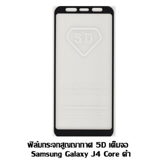 ฟิล์มกระจกสูญญากาศ 5D เต็มจอ Samsung Galaxy J4 Core ดำ