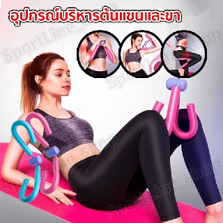 Thigh &amp; Arm Toner อุปกรณ์บริหารต้นแขนต้นขา ออกกำลังกายที่บ้าน บริหารต้นขา กระชับต้นแขน อุปกรณ์ออกกำลังกาย exercise