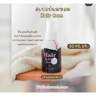 Hair Hom สเปย์ผมหอม 50ml 45