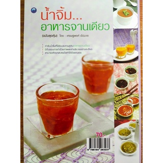 หนังสือ : น้ำจิ้มอาหารจานเดียว (ฉบับสุดคุ้ม)