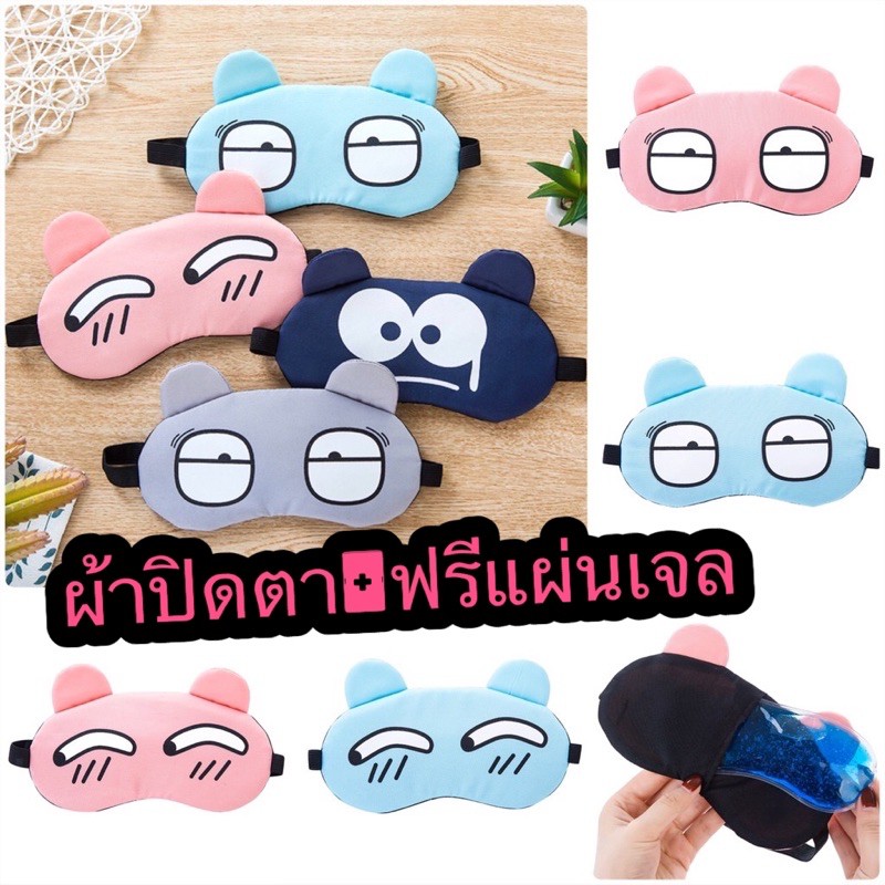รุ่นฮิตมาก✅ผ้าปิดตา​แถมเจล1ชิ้น?(eye​ Mask)​?ผ้าปิดตาพร้อมเจล​ ลายน่ารัก​กวนๆ​?พร้อมส่ง​??ผ้าปิดตาเวลานอนราคาโครตโปร. 