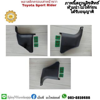 พลาสติกครอบเสาหลังขวาตัวล่าง sport rider สปอร์ตไลเดอร์  มือสอง