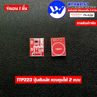 [พร้อมส่งในไทย] TTP223 Touch Key Module โมดูลปุ่มสัมผัส ( 1ชิ้น )