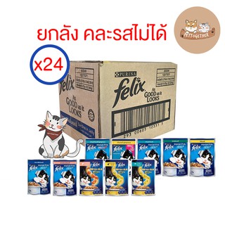 (ยกลัง) Felix อาหารแมวเฟลิกซ์ 85g. คละรสไม่ได้ (ลัง 24 ซอง)