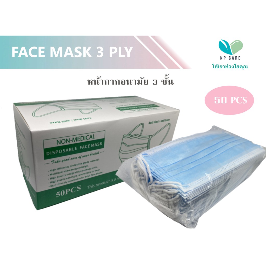 หน้ากากอนามัย 3 ชั้น (สีฟ้า)  - Disposable Face Mask (non-medical)