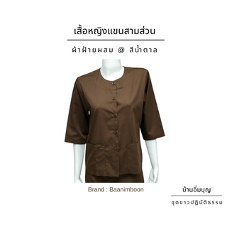 เสื้อน้ำตาลแขน 3 ส่วน ผ้าฝ้ายผสม (บ้านอิ่มบุญ)