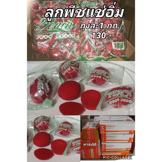 ลูกพีชแช่อิ่ม ไร้เมล็ด กรอบ อร่อย ถุงละ 1 กก ราคาพิเศษ130  บาท