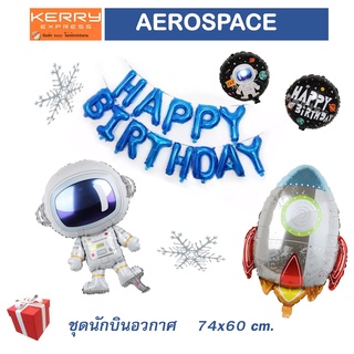 ลูกโป่งชุดนักบินอวกาศ ยานอวกาศ HAPPY BIRTHDAY AEROSPACE BALLOONS DECORATE ลูกโป่งวันเกิด ลูกโป่งจรวจ นักบิน ของเล่นเด็ก