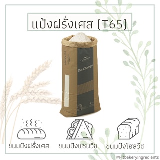 T65 แป้งฝรั่งเศส Campaillette Des Champs FRENCH BREAD FLOUR Fit Bakery