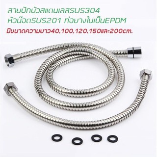 สายชำระ สายฝักบัว สายฝักบัวสแตนเลสSUS304ยาว40-200cm F1021-1022