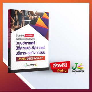 หนังสือเตรียมสอบเข้าคณะมนุษย์ นิติ บริหาร รัฐศาสตร์ การบิน