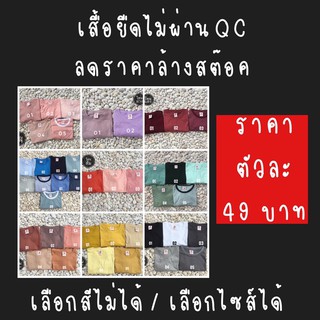 เสื้อยืดไม่ผ่านQC เสื้อยืดสีพื้น ไม่ผ่านQC เลือกสีไม่ได้ เลือกไซส์ได้ ชำระปลายทางได้