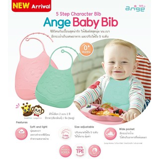 Ange Baby Bib ซิลิโคนกันเปื้อนสุดน่ารัก มีให้เลือก 2 ลาย