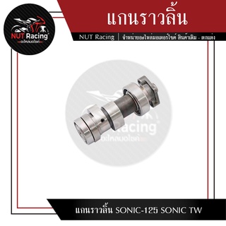 แกนราวลิ้น SONIC-125 SONIC TW