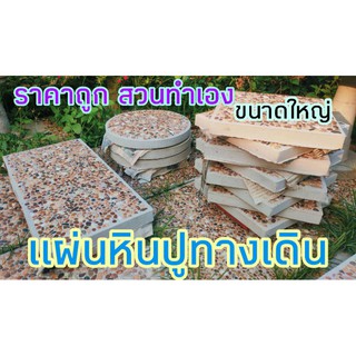 แผ่นหินปูทางเดิน แผ่นหินประดับสวน ไซส์ใหญ่ ขายถูก🌱❤️