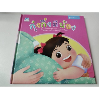 หนังสือ กุ๋งกิ๋งมีน้อง (ปกแข็ง)