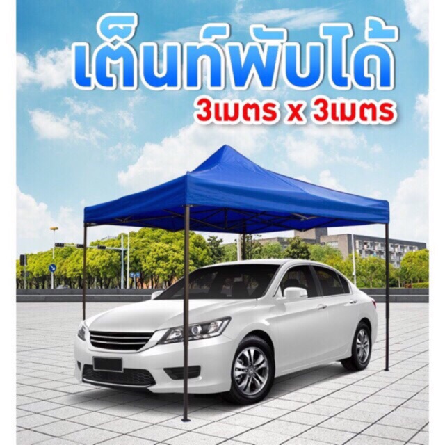 ‼️ ถูกมาก ‼️เต็นท์สนาม ขนาด3x3เมตร 📢📢 ส่งฟรี‼️‼️